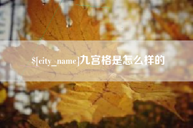 涟源九宫格是怎么样的