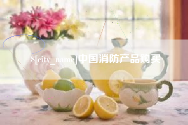 涟源中国消防产品购买