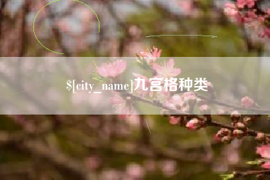 涟源九宫格种类