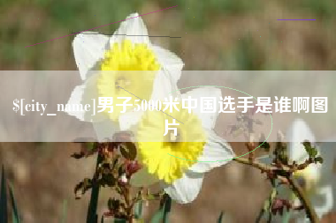 涟源男子5000米中国选手是谁啊图片