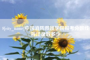 涟源中国消防救援学院报考分数线浙江录取多少