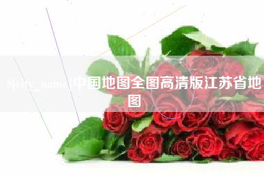 涟源中国地图全图高清版江苏省地图
