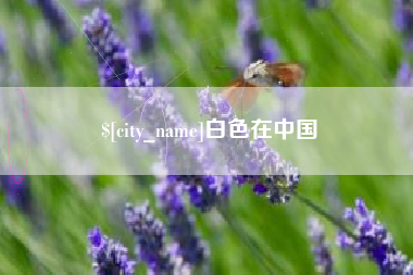 涟源白色在中国