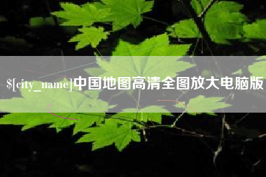 涟源中国地图高清全图放大电脑版