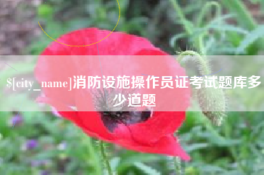 涟源消防设施操作员证考试题库多少道题