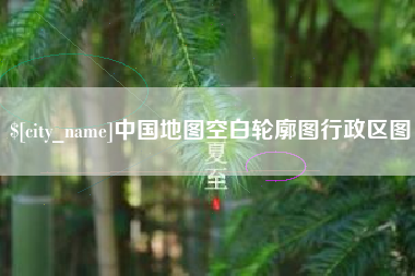 涟源中国地图空白轮廓图行政区图