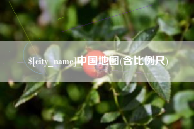 涟源中国地图(含比例尺)