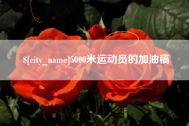 涟源5000米运动员的加油稿