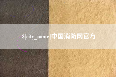 涟源中国消防网官方