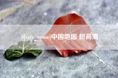 涟源中国地图 超高清