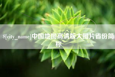 涟源中国地图高清版大图片省份简称