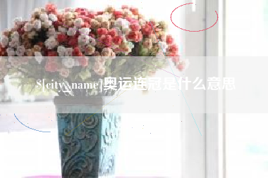 涟源奥运连冠是什么意思