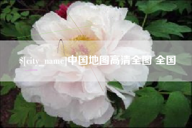 涟源中国地图高清全图 全国
