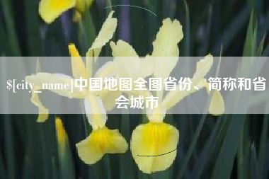 涟源中国地图全图省份、简称和省会城市