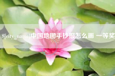 涟源中国地图手抄报怎么画 一等奖