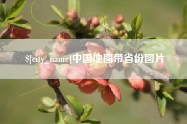 涟源中国地图带省份图片