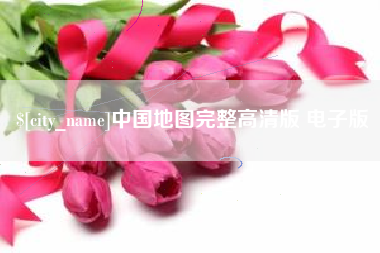 涟源中国地图完整高清版 电子版
