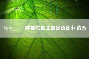 涟源中国地图全图各省各市 清晰