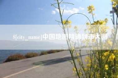 涟源中国地图精确到市大图