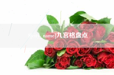 涟源九宫格盘点