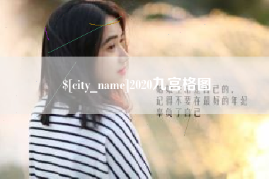 涟源2020九宫格图