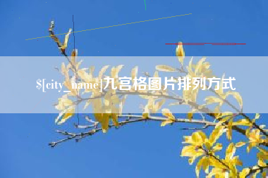 涟源九宫格图片排列方式