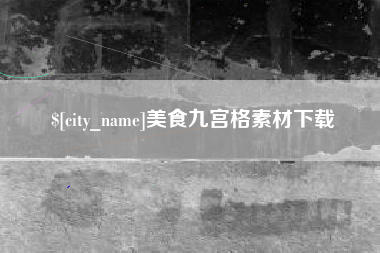 涟源美食九宫格素材下载