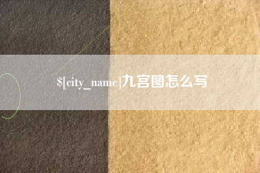 涟源九宫图怎么写