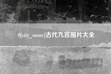涟源古代九宫图片大全