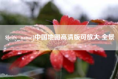 涟源中国地图高清版可放大 全景