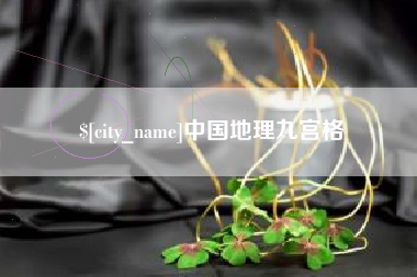 涟源中国地理九宫格