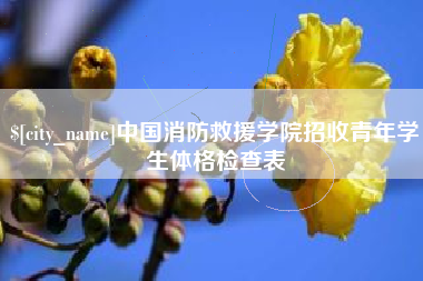 涟源中国消防救援学院招收青年学生体格检查表