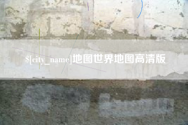 涟源地图世界地图高清版