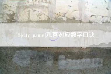 涟源九宫对应数字口诀