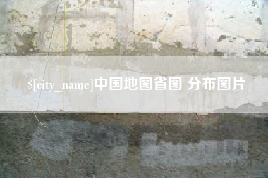 涟源中国地图省图 分布图片