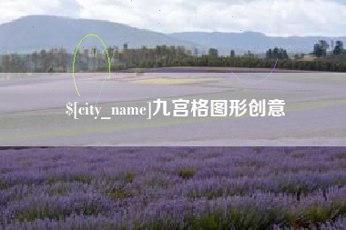 涟源九宫格图形创意