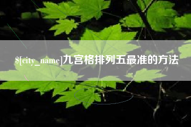 涟源九宫格排列五最准的方法