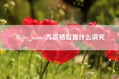 涟源九宫格位置什么讲究