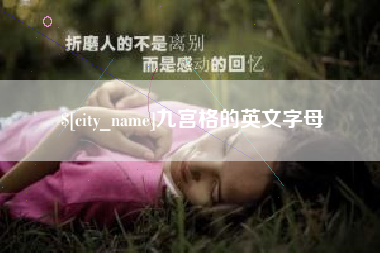 涟源九宫格的英文字母