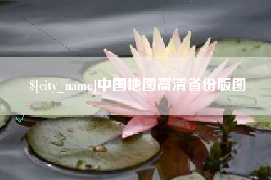 涟源中国地图高清省份版图