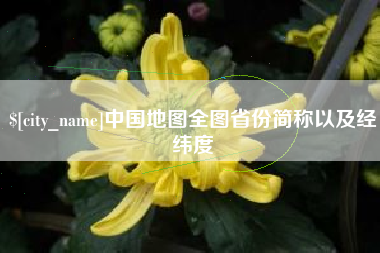 涟源中国地图全图省份简称以及经纬度