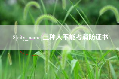 涟源三种人不能考消防证书